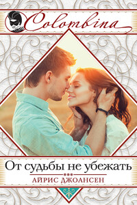 От судьбы не убежать - Айрис Джоансен