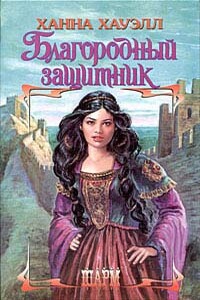 Благородный защитник - Ханна Хауэлл