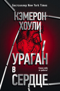 Ураган в сердце - Кэмерон Хоули