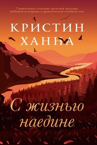 С жизнью наедине - Кристин Ханна