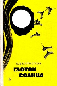 Глоток солнца - Евгений Серафимович Велтистов