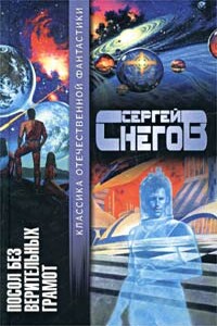 Машина счастья - Сергей Снегов