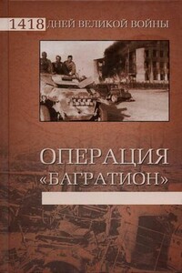 Операция «Багратион» - Владислав Львович Гончаров