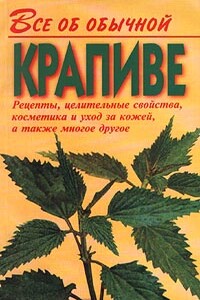 Все об обычной крапиве - Иван Ильич Дубровин