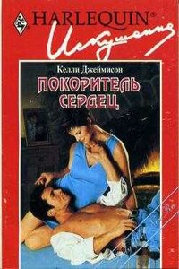Покоритель сердец - Келли Джеймисон