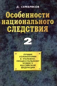 Особенности национального следствия. Том 2 - Дмитрий Серебряков