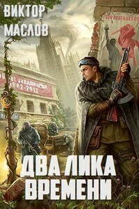 Два лика времени - Виктор Александрович Маслов