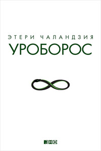 Уроборос - Этери Омаровна Чаландзия
