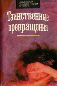 Таинственное превращение - Морис Ренар