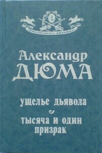 Ущелье дьявола - Александр Дюма