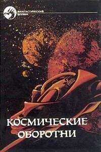 Космические оборотни - Роберт Хайнлайн, Андрэ Нортон