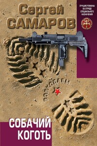 Собачий коготь - Сергей Самаров