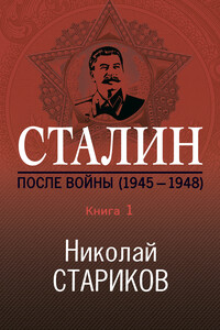 Сталин. После войны. Книга 1. 1945–1948 - Николай Викторович Стариков