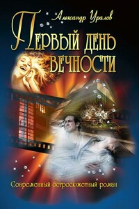 Первый день Вечности - Александр Семенович Уралов