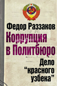 Коррупция в Политбюро: Дело «красного узбека» - Федор Ибатович Раззаков