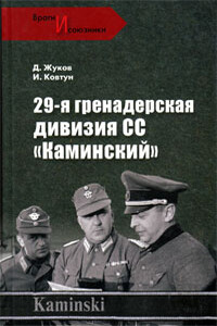 29-я гренадерская дивизия СС «Каминский» - Дмитрий Александрович Жуков, Иван Иванович Ковтун