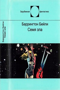 Семя зла - Баррингтон Бейли
