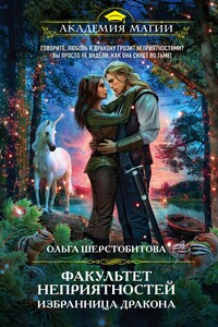 Избранница дракона - Ольга Сергеевна Шерстобитова