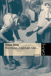 Господи, сделай так… - Наум Ним