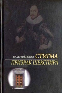 Призрак Шекспира - Валерий Федорович Гужва