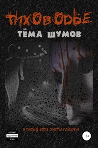 Тиховодье - Тёма Шумов