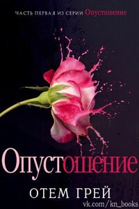 Опустошение - Отем Грей