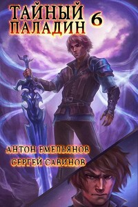 Тайный паладин 6: Черно-белый - Антон Дмитриевич Емельянов, Сергей Анатольевич Савинов