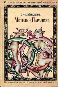 Мотель «Парадиз» - Эрик Маккормак
