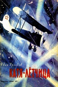 Катя-лётчица - Иван Владимирович Дроздов
