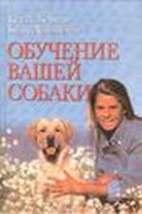 Обучение вашей собаки - Кейти Берман, Билл Ландесман