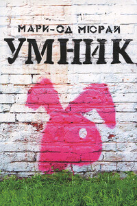 Умник - Мари-Од Мюрай
