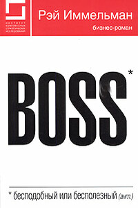 Boss: бесподобный или бесполезный - Рэймонд Иммельман