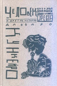 Человек, который был похож на Ореста - Альваро Кункейро