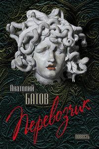 Перевозчик - Анатолий Федорович Батов