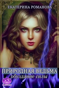 Природная ведьма: обуздание силы - Екатерина Романова