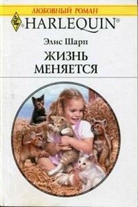 Жизнь меняется - Элис Шарп