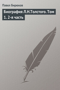 Биография Л.Н.Толстого. Том 1. 2-я часть - Павел Иванович Бирюков