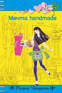 Мечта handmade - Мария Юрьевна Чепурина