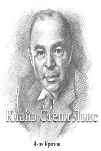 Клайв С Льюис - Яков Гаврилович Кротов