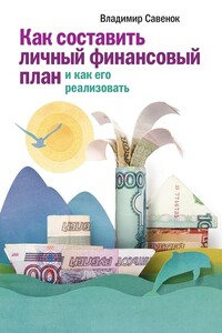Как составить личный финансовый план и как его реализовать - Владимир Степанович Савенок