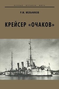 Крейсер «Очаков» - Рафаил Михайлович Мельников