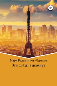 Эти слезы высохнут - Марк Валентинов-Чертков