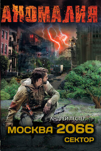 Москва 2066. Сектор - Андрей Лестер