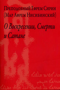 О Воскресении, Смерти и Сатане - Ефрем Сирин