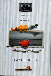 Валентинка - Люциус Шепард