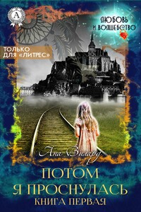 Потом я проснулась - Ана Вилард