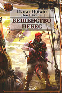 Бешенство небес - Илья Новак, Лев Захарович Жаков