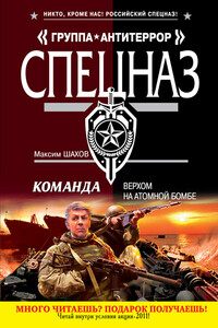 Верхом на атомной бомбе - Максим Анатольевич Шахов