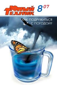 Юный техник, 2007 № 08 - Журнал «Юный техник»
