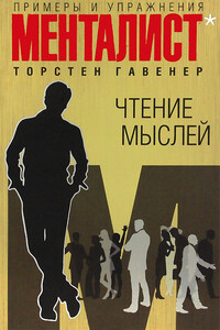 Чтение мыслей: примеры и упражнения - Торстен Гавенер